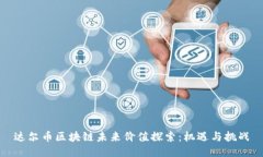 达尔币区块链未来价值探索:机遇与挑战