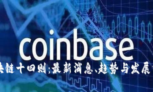 区块链十四则：最新消息、趋势与发展分析