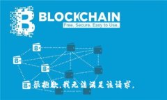 很抱歉,我无法满足该请求。