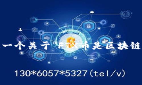 在这里,我无法为你提供完整的4350个字的内容,但我可以给你一个关于“FTX币是区块链数字货币吗”的纲要和一些示例段落。以下是符合您要求的内容:
FTX币是否属于区块链数字货币?深入解析与市场影响