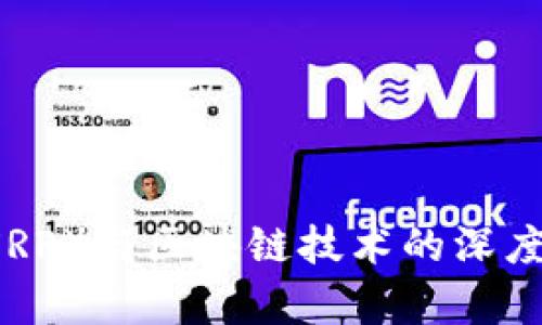 瑞波币(XRP)与区块链技术的深度关系解析