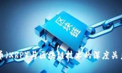 瑞波币(XRP)与区块链技术的深度关系解析