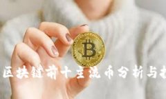 2023年区块链前十主流币分析与投资指南