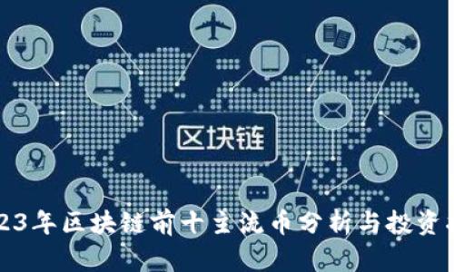 2023年区块链前十主流币分析与投资指南