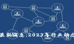 福音区块链最新消息:2023年行业动态与趋势分析