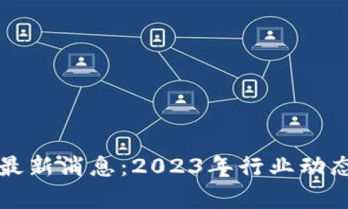 福音区块链最新消息:2023年行业动态与趋势分析
