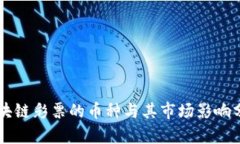 区块链彩票的币种与其市场影响分析