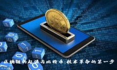 区块链的起源与比特币：技术革命的第一步