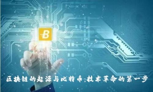 区块链的起源与比特币:技术革命的第一步
