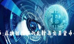 比特币：区块链技术的先锋与交易货币的未来