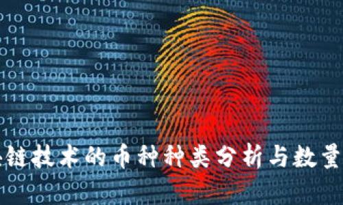 区块链技术的币种种类分析与数量探讨