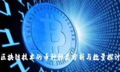 区块链技术的币种种类分析与数量探讨