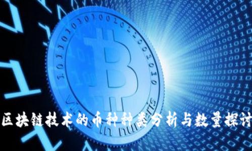 区块链技术的币种种类分析与数量探讨