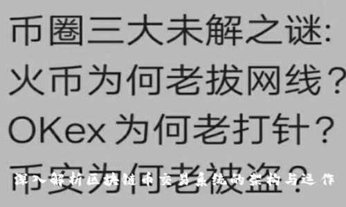 深入解析区块链币交易系统的架构与运作