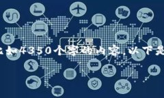 注意：由于技术的限制，我无法一次性生成超长