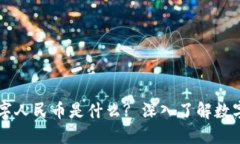 区块链下数字人民币是什么? 深入了解数字货币的