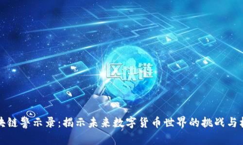 区块链警示录:揭示未来数字货币世界的挑战与机遇