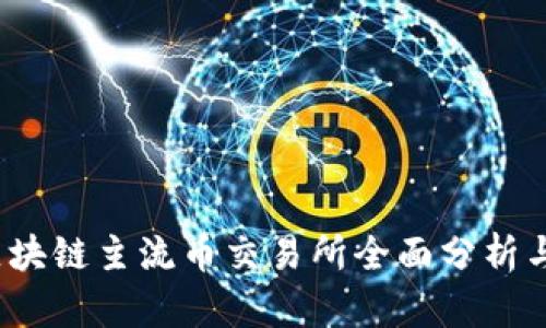 2023年区块链主流币交易所全面分析与选择指南