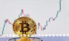 2023年区块链主流币交易所全面分析与选择指南