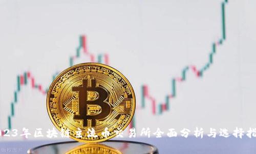 2023年区块链主流币交易所全面分析与选择指南