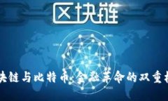 区块链与比特币:金融革命的双重标志