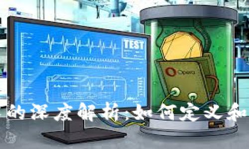 比特币与区块链技术的深度解析:如何定义和应用这一革命性技术