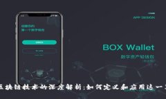 比特币与区块链技术的深度解析:如何定义和应
