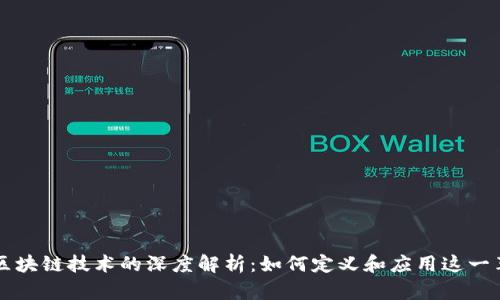 比特币与区块链技术的深度解析:如何定义和应用这一革命性技术