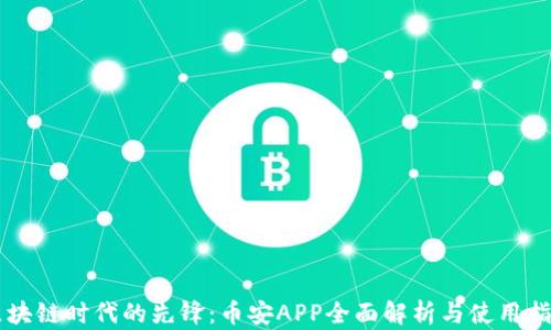 区块链时代的先锋:币安APP全面解析与使用指南