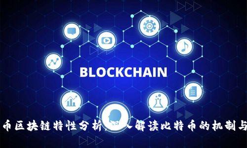 比特币区块链特性分析：深入解读比特币的机制与特点