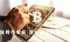 比特币区块链特性分析:深入解读比特币的机制