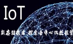 区块链最新存储技术:探索去中心化数据管理的