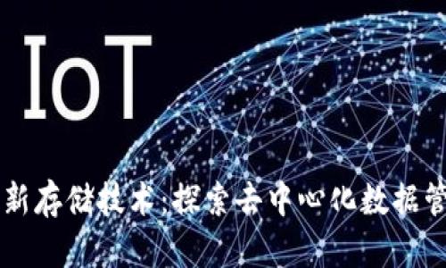 区块链最新存储技术:探索去中心化数据管理的未来