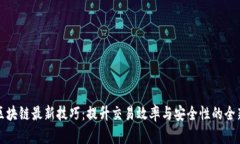 蚂蚁区块链最新技巧:提升交易效率与安全性的
