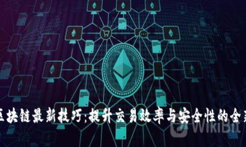 蚂蚁区块链最新技巧:提升交易效率与安全性的全新策略