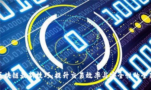蚂蚁区块链最新技巧:提升交易效率与安全性的全新策略
