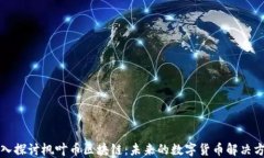 深入探讨枫叶币区块链:未来的数字货币解决方