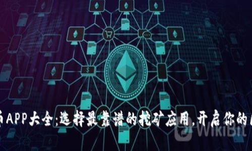 区块链挖币APP大全:选择最靠谱的挖矿应用,开启你的区块链之旅