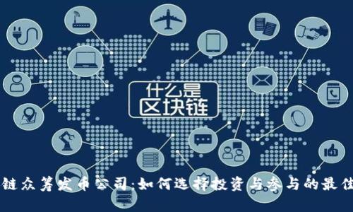 区块链众筹发币公司:如何选择投资与参与的最佳实践