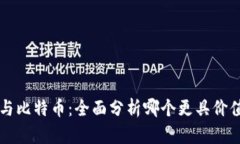 区块链与比特币:全面分析哪个更具价值与前景