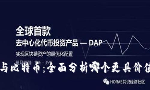 区块链与比特币:全面分析哪个更具价值与前景
