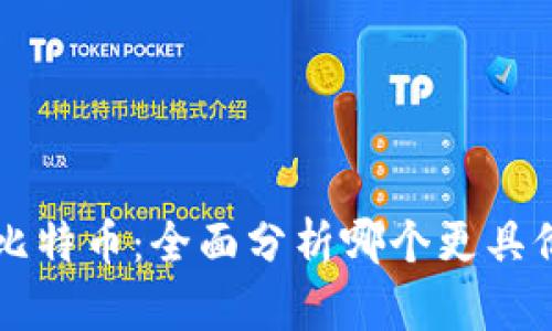 区块链与比特币:全面分析哪个更具价值与前景