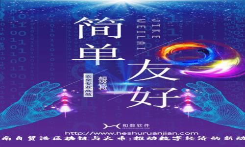 海南自贸港区块链与火币：推动数字经济的新动力