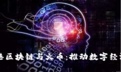 海南自贸港区块链与火币:推动数字经济的新动