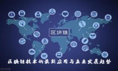 区块链技术的最新应用与未来发展趋势