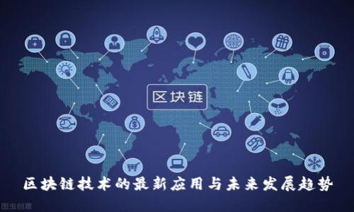 区块链技术的最新应用与未来发展趋势