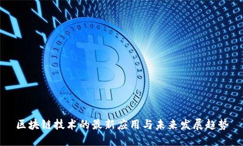 区块链技术的最新应用与未来发展趋势