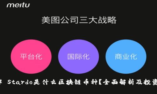 ### Stardo是什么区块链币种？全面解析及投资价值