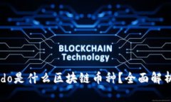 ### Stardo是什么区块链币种?全面解析及投资价值