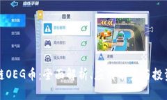 区块链OEG币:全面解析、应用前景与投资策略